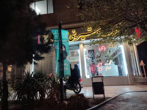 عکس شیرینی سرای فلاح