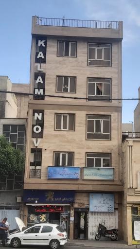 عکس آموزشگاه زبان کلام نو و کلام پارسیان