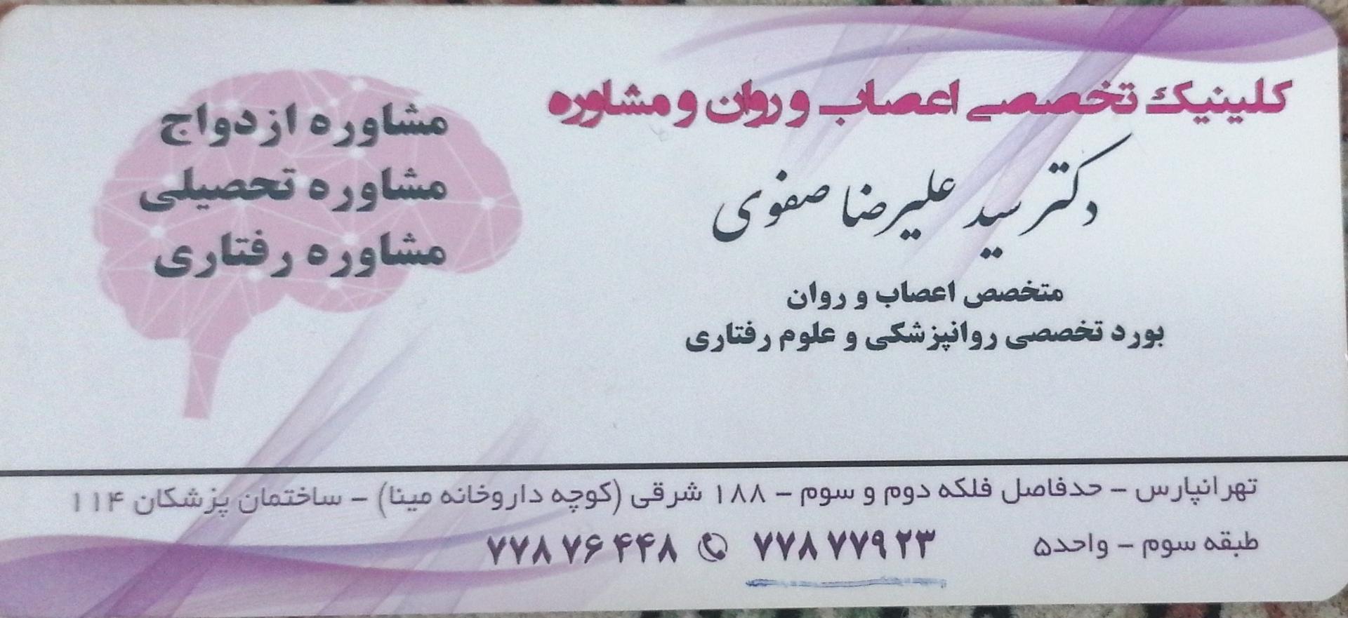 عکس کیلینیک تخصصی اعصاب و روان و مشاوره دکتر سید علیرضا صفوی