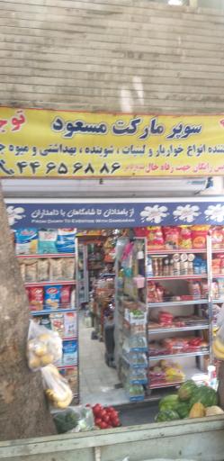 سوپرمارکت مسعود