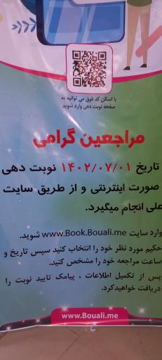 عکس سلامتکده بوعلی دارو