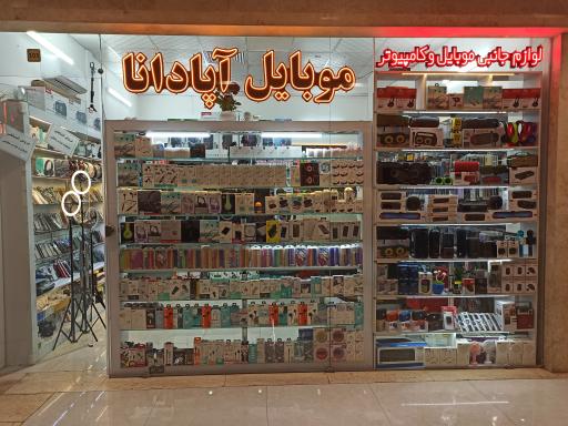 عکس موبایل آپادانا