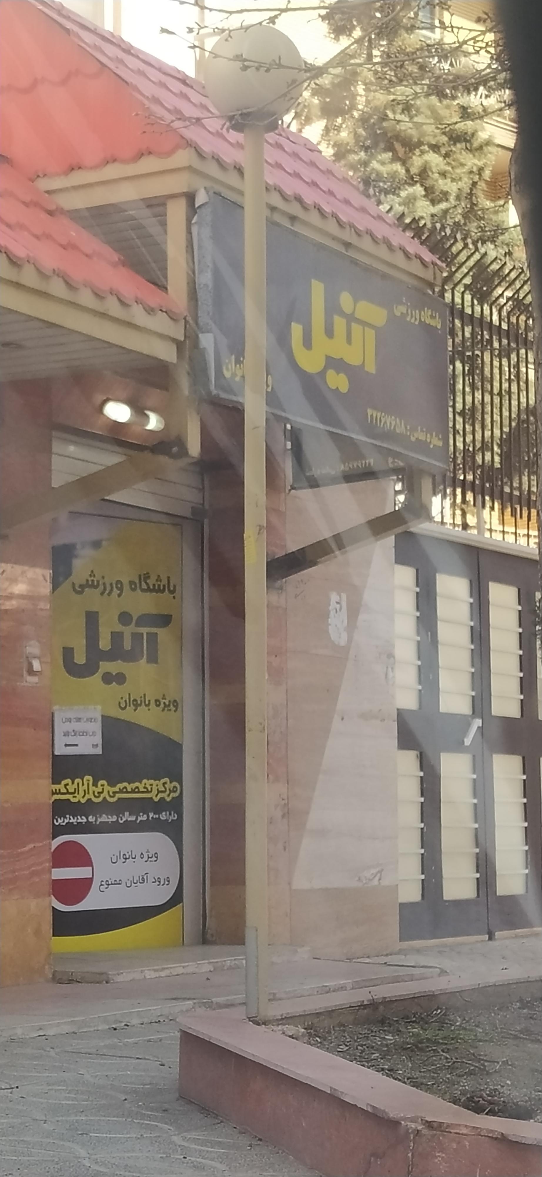عکس مجموعه ورزشی بانوان آنیل