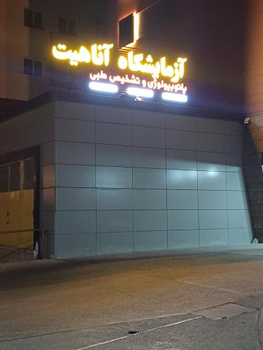 عکس آزمایشگاه آناهیت