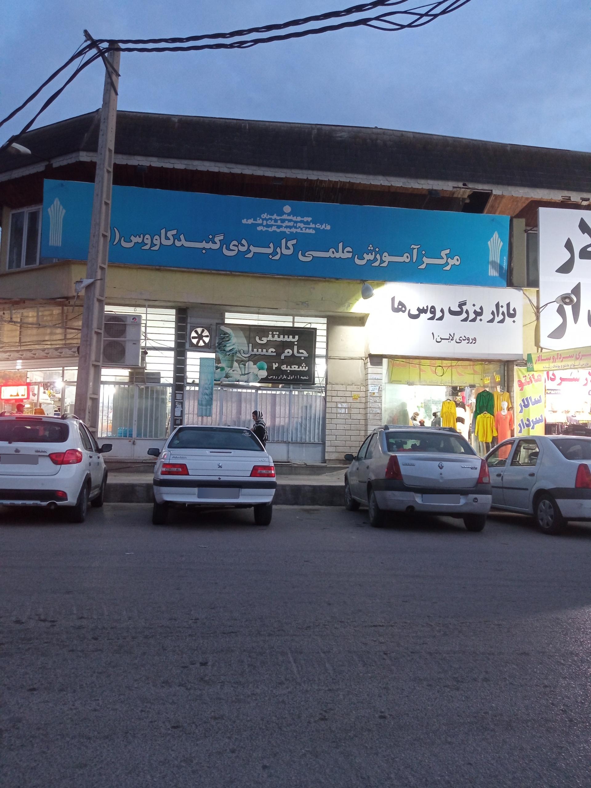 عکس دانشگاه جامع علمی کاربردی گنبدکاووس 1