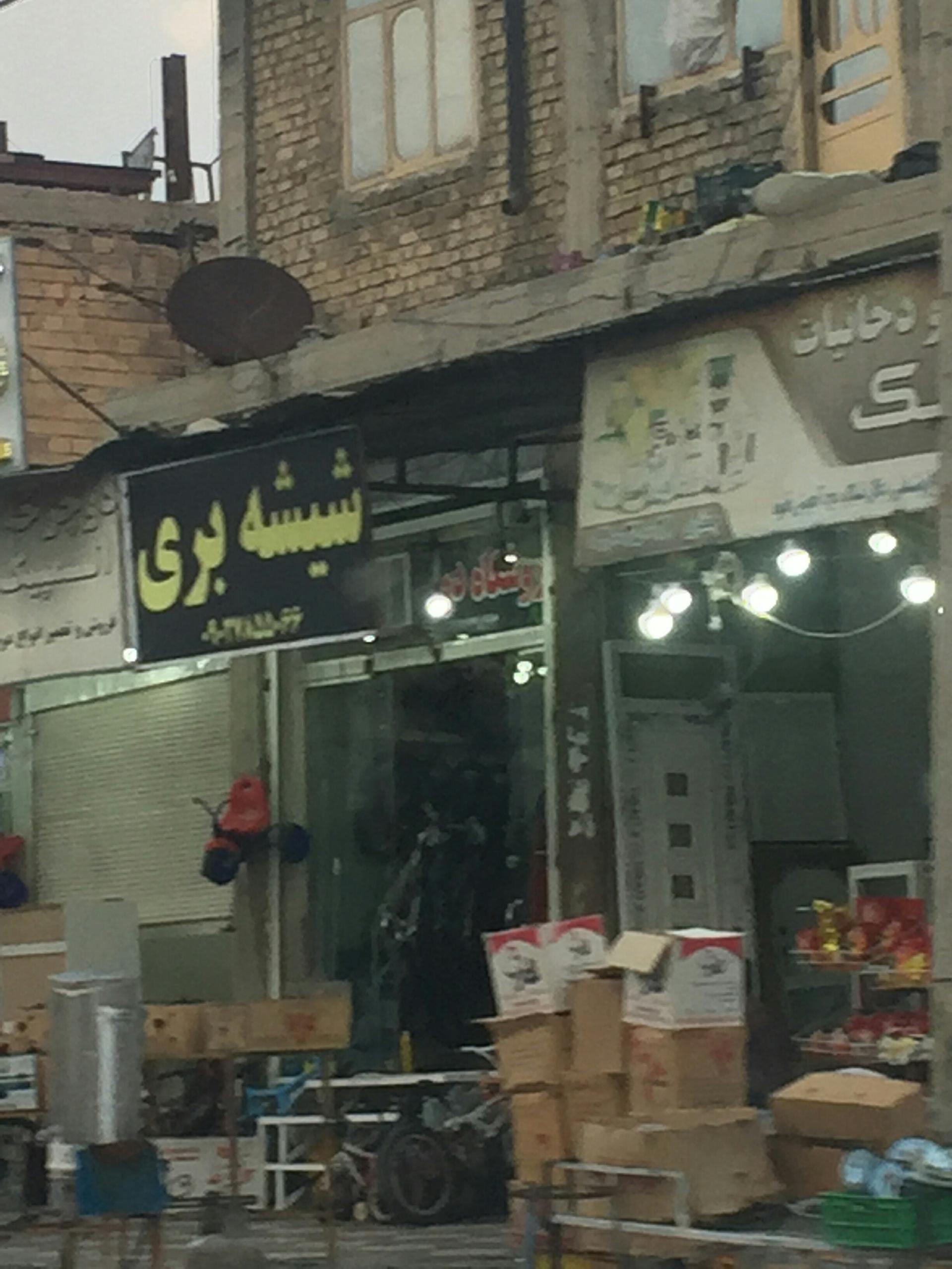 عکس شیشه بری