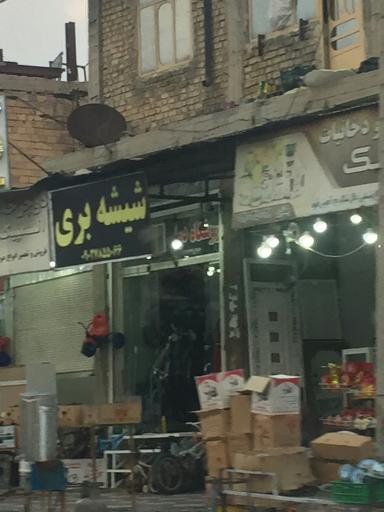 عکس شیشه بری