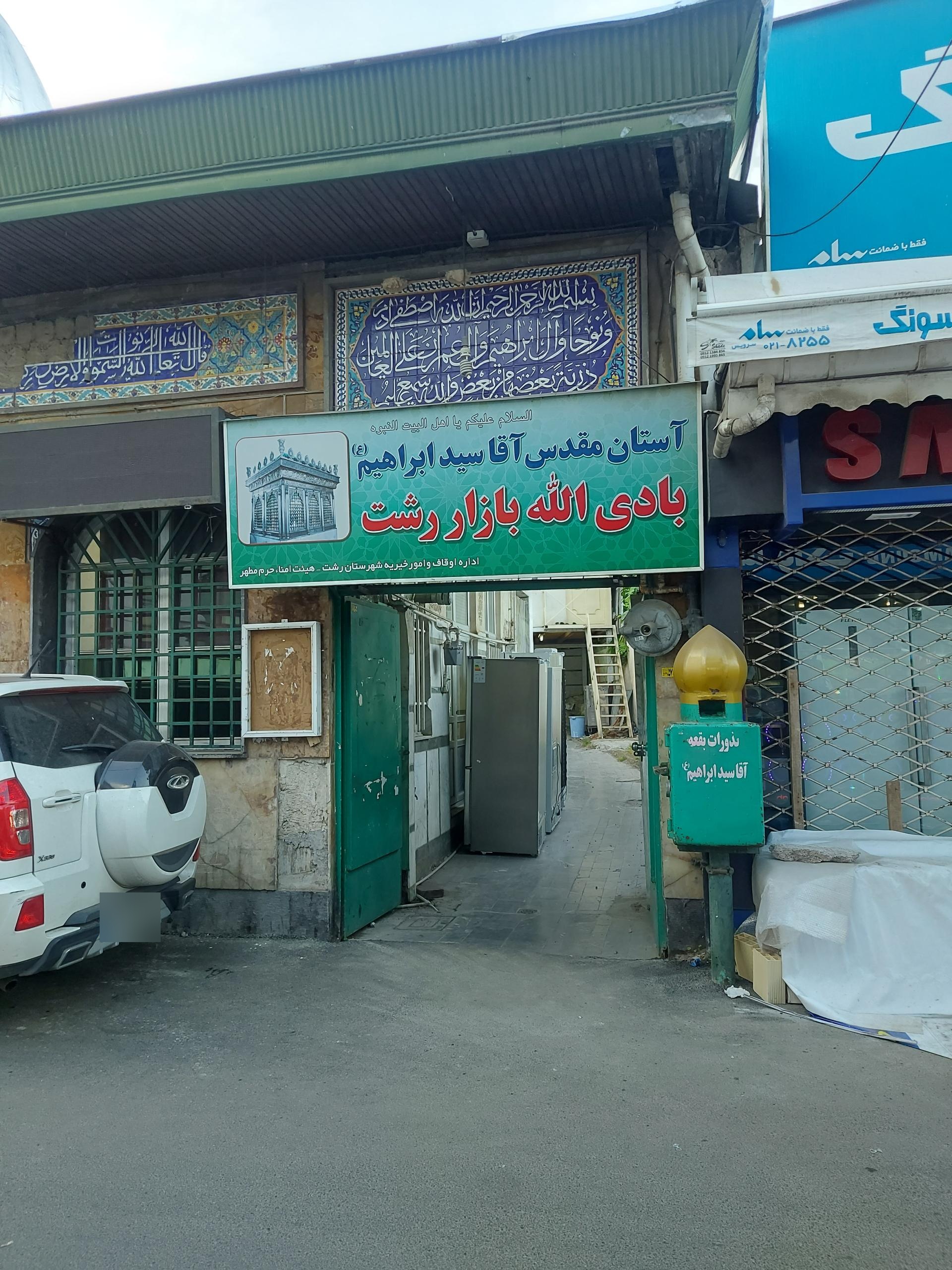 عکس بقعه متبرکه آقا سید ابراهیم