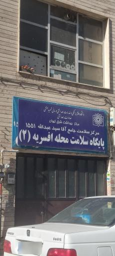 عکس مرکز سلامت جامع آقا سید عبدالله