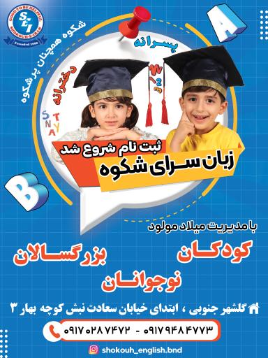 عکس زبانسرای شکوه