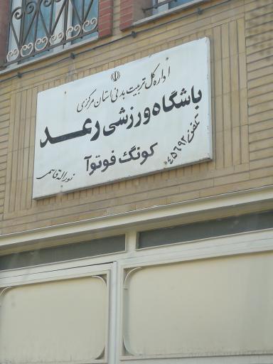 باشگاه ورزشی رعد
