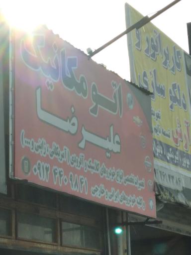 عکس اتو مکانیک علیرضا