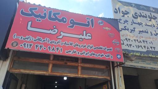 عکس اتو مکانیک علیرضا