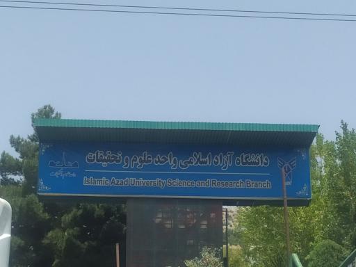 عکس بلوک آموزشی 2 دانشگاه آزاد اسلامی واحد علوم و تحقیقات