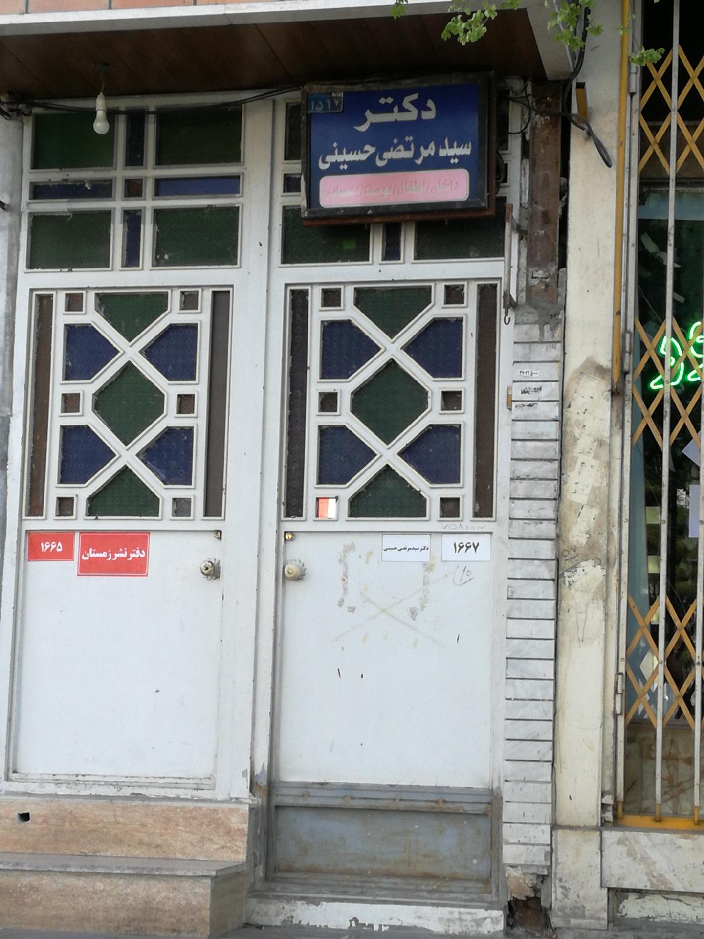 عکس مطب دکتر حسینی