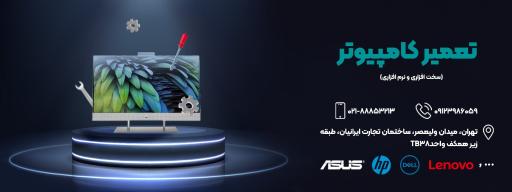 تعمیرات کامپیوتر آرمان