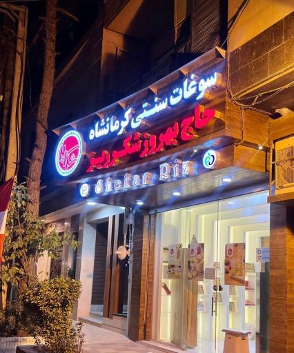 عکس فروشگاه شکرریز (شعبه نوبهار)