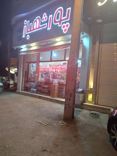 عکس سوپر پورشهباز