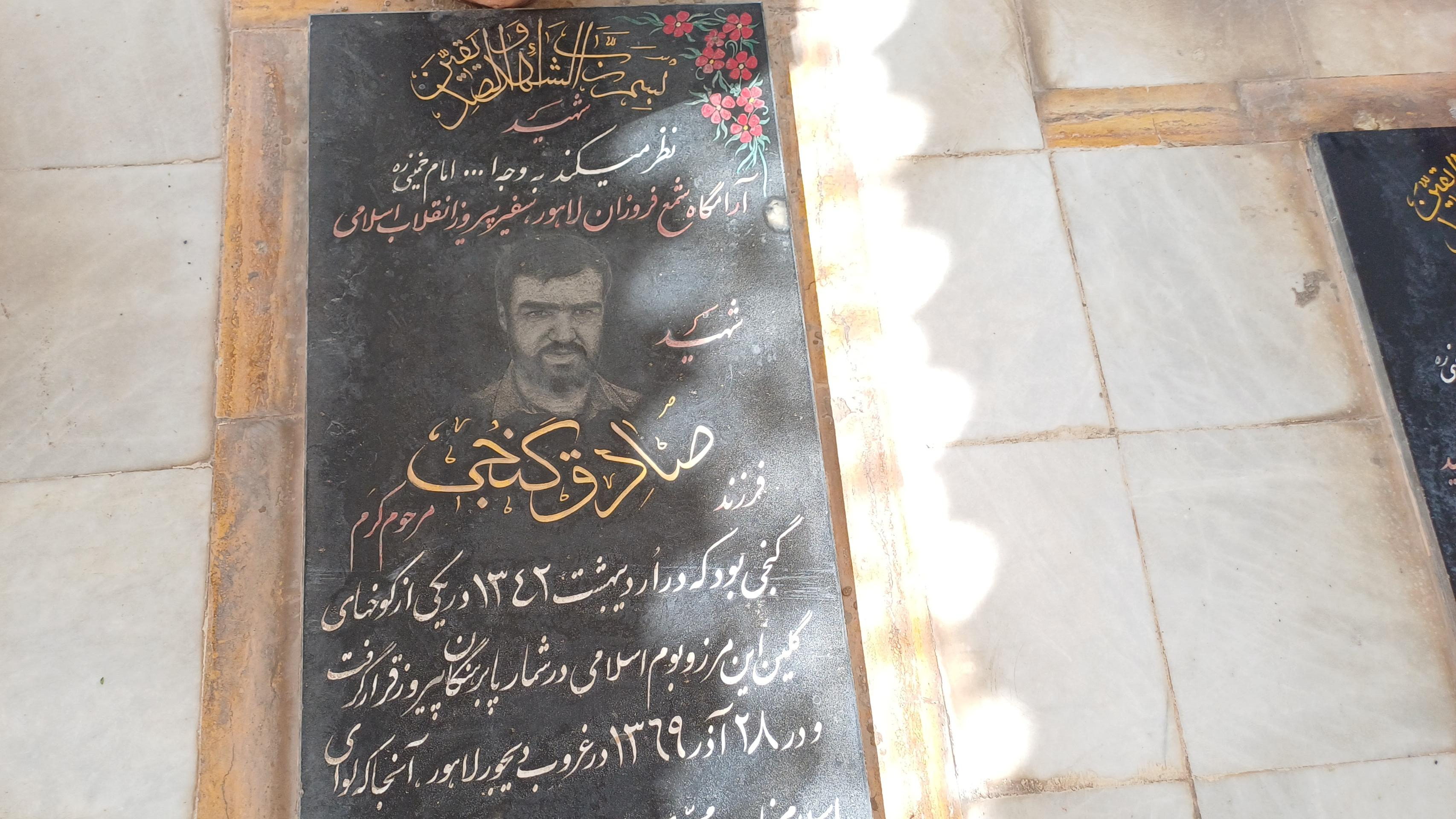 عکس مزار شهید صادق گنجی