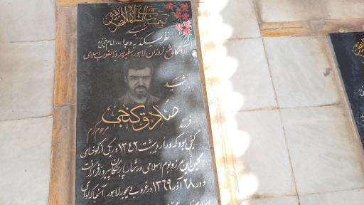 عکس مزار شهید صادق گنجی