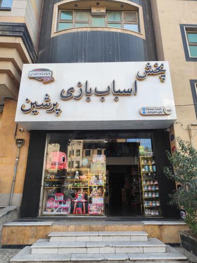 عکس پخش اسباب بازی پرشین (شعبه ۲)