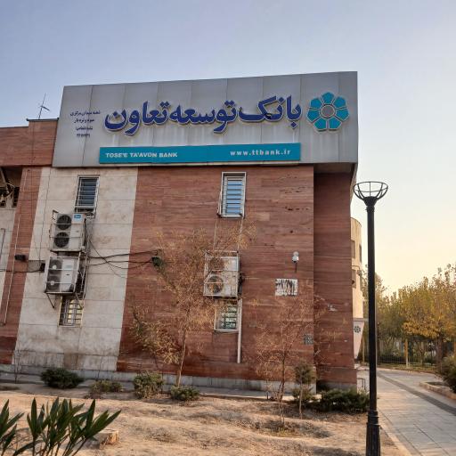 عکس بانک توسعه تعاون میدان تره بار