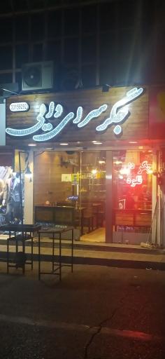 عکس جگرسرای دایی