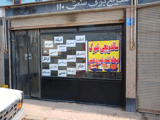 عکس ساندویچی شهرک