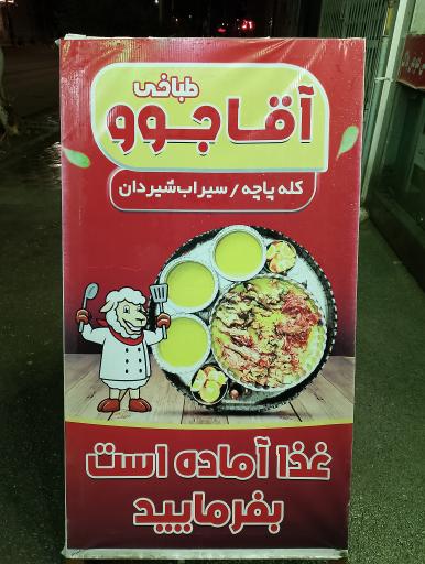 عکس طباخی آقاجوو