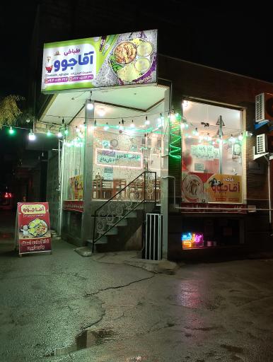 عکس طباخی آقاجوو