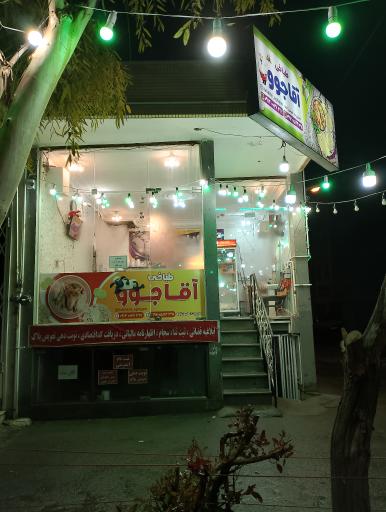 عکس طباخی آقاجوو