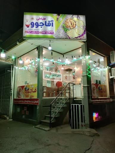 عکس طباخی آقاجوو