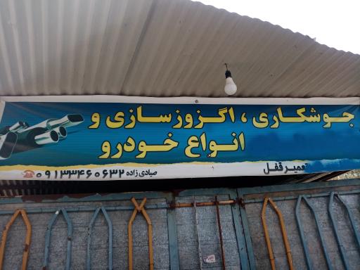 عکس شاسی اگزوز جوشکاری
