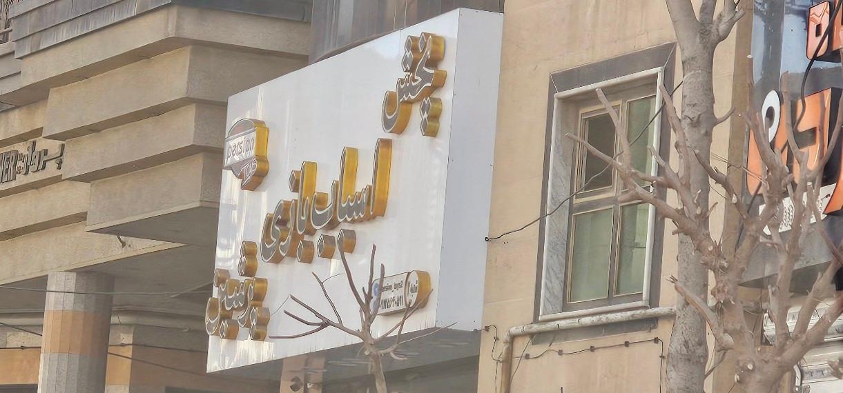 عکس پخش اسباب بازی پرشین (شعبه ۲)