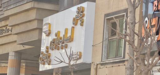 عکس پخش اسباب بازی پرشین (شعبه ۲)