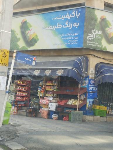 عکس سوپر ماکت