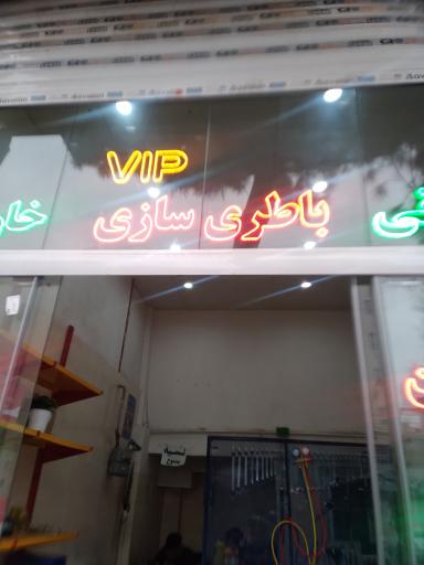 عکس باطریسازیی vip