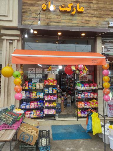 عکس سوپرمارکت ماه