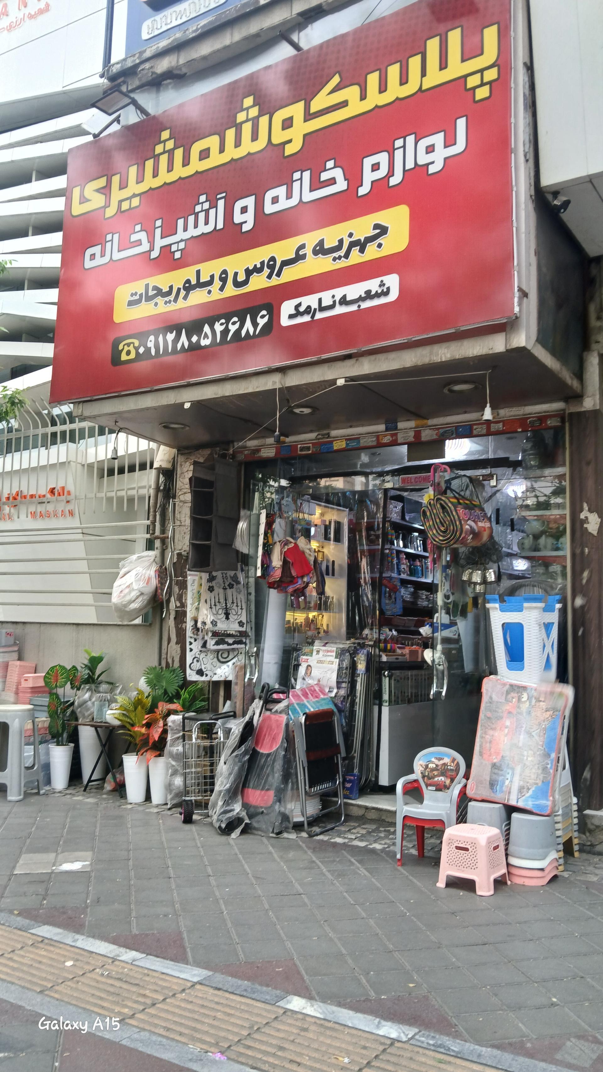 عکس پلاسکو شمشیری 