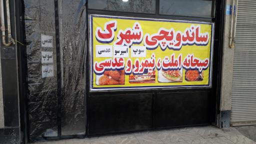 عکس ساندویچی شهرک