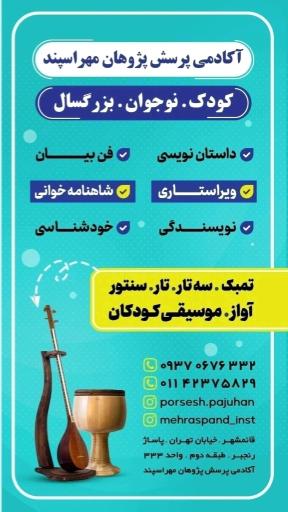 آکادمی پرسش پژوهان پویش مهراسپند