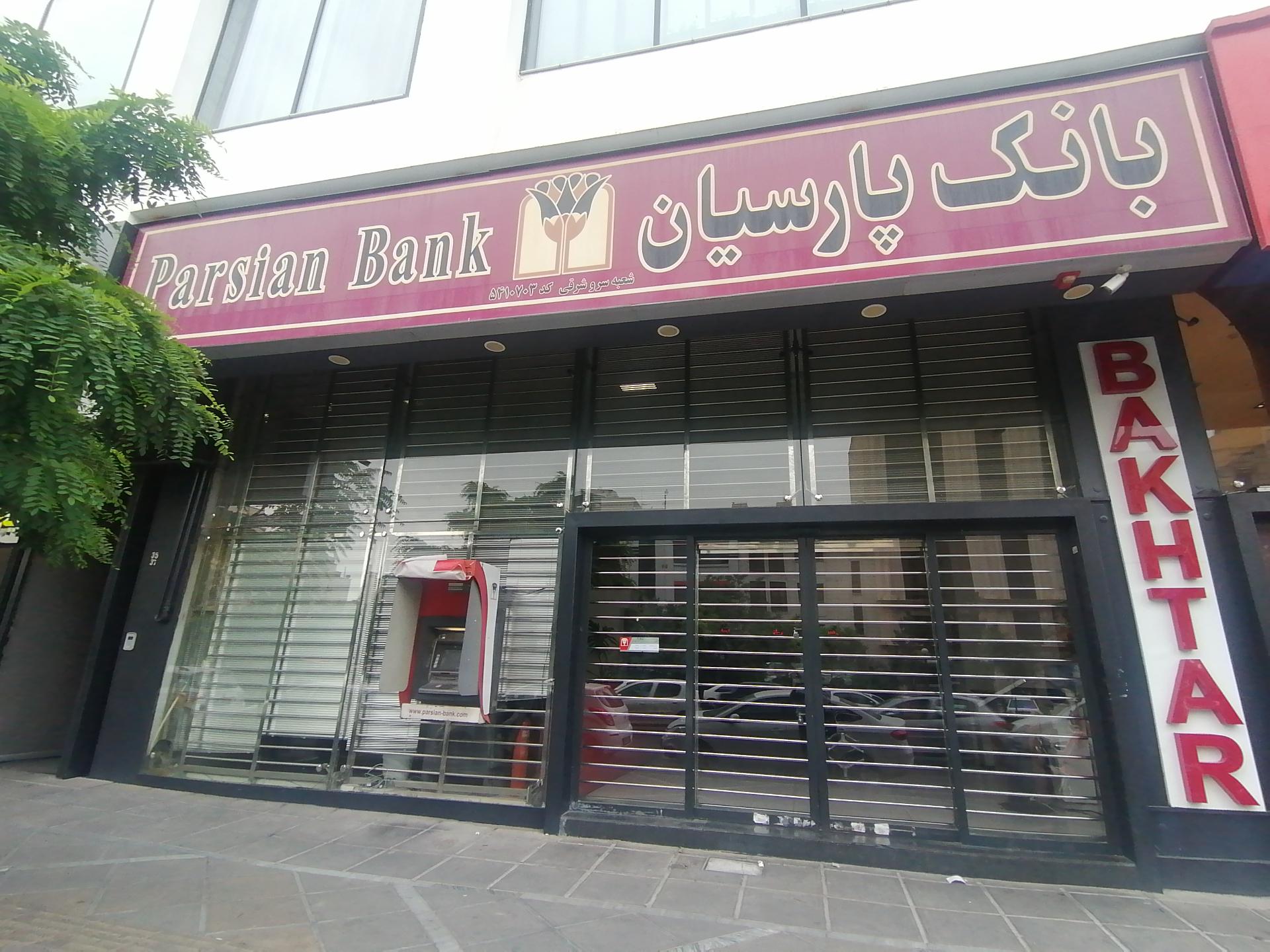 عکس بانک پارسیان
