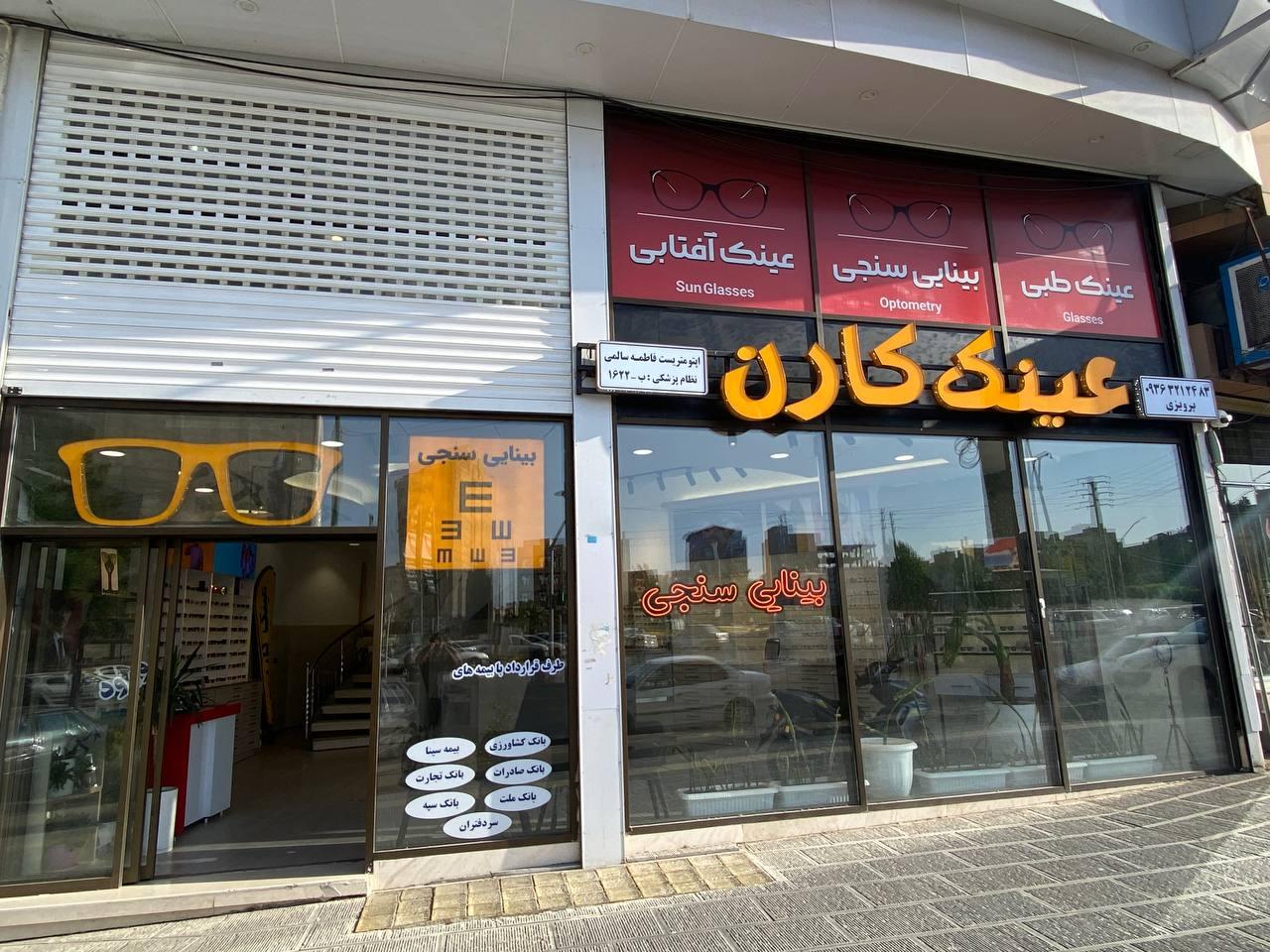 عکس بینایی سنجی و عینک کارن