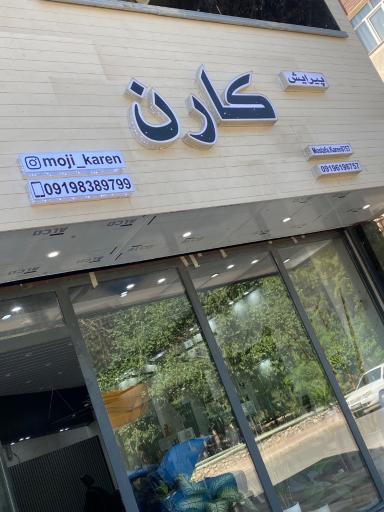 عکس پیرایش کارن