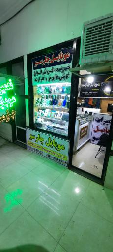 موبایل چارسو