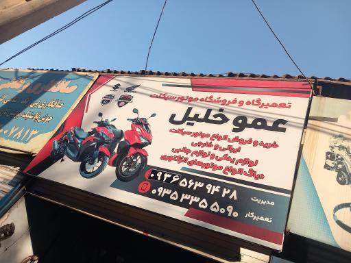 تعمیرگاه موتور سیکلت عمو خلیل