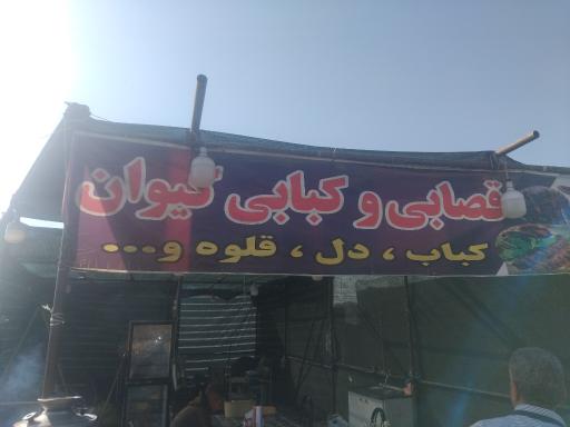 عکس قصابی و کبابی کیوان