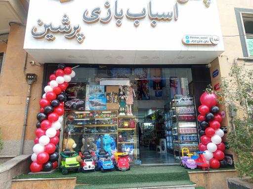 عکس پخش اسباب بازی پرشین (شعبه ۲)