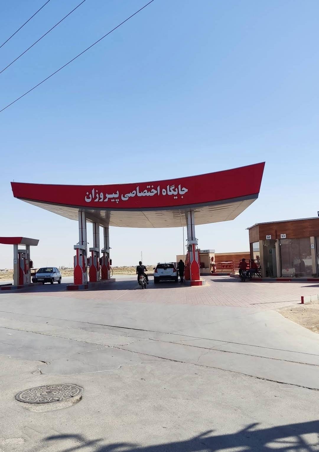 عکس پمپ بنزین پیروزان