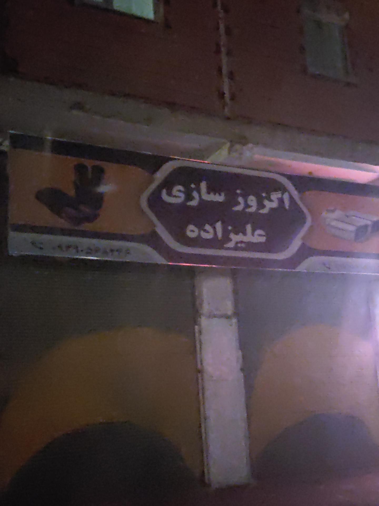 عکس اگزوز سازی علیزاده 